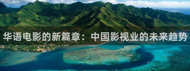 桔子視頻3.0：華語電影的新篇章：中國影視業(yè)的未來趨勢