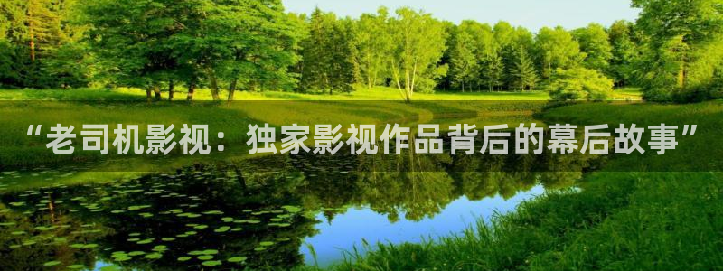 桔子影視官網(wǎng)：“老司機(jī)影視：獨(dú)家影視作品背后的幕后故事”