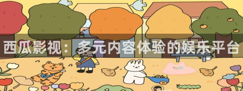 桔子樹(shù)視頻：西瓜影視：多元內(nèi)容體驗(yàn)的娛樂(lè)平臺(tái)