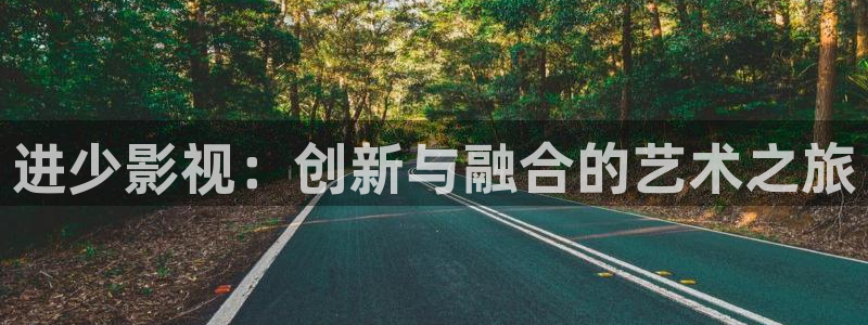 桔子直播視頻怎么下載：進少影視：創新與融合的藝術之旅