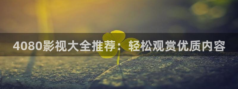 桔子圖片大全大圖：4080影視大全推薦：輕松觀賞優質內容
